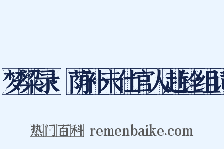 梦粱录·荫补未仕官人赴铨组词是什么意思的图片